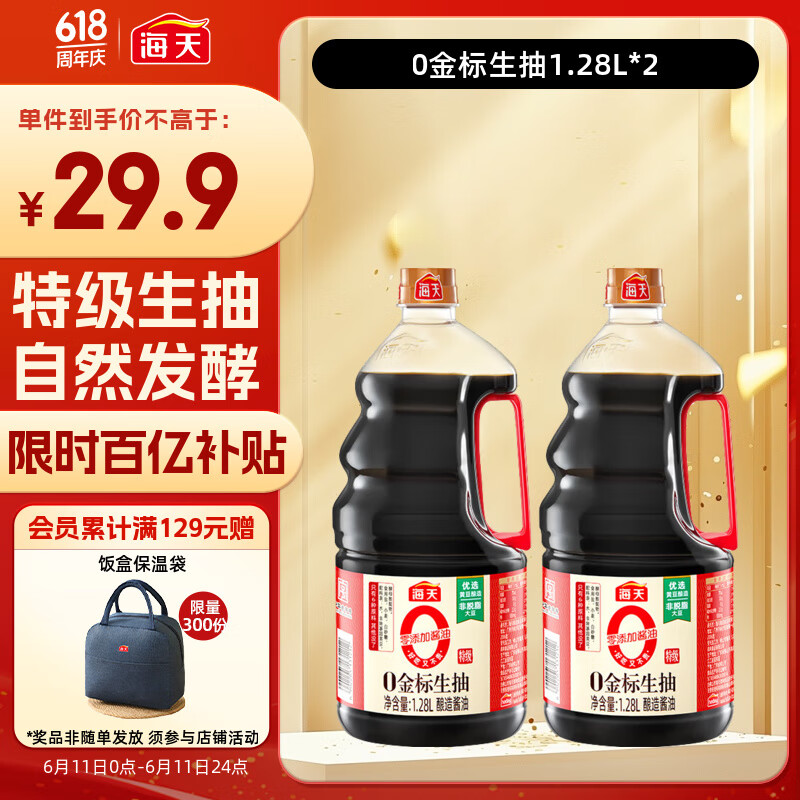 海天 生抽酱油【0添加 特级酱油】1.28L*2  金标系列 点蘸调味提鲜