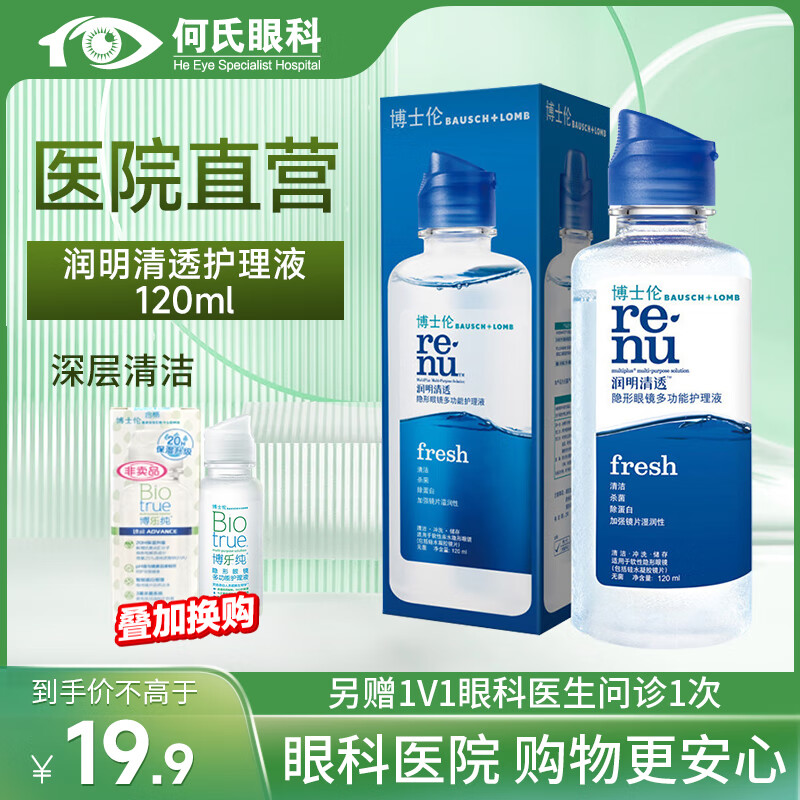 博士伦【医院直发】博士伦隐形眼镜护理液进口美瞳除蛋白小瓶消毒液 润明清透120ml