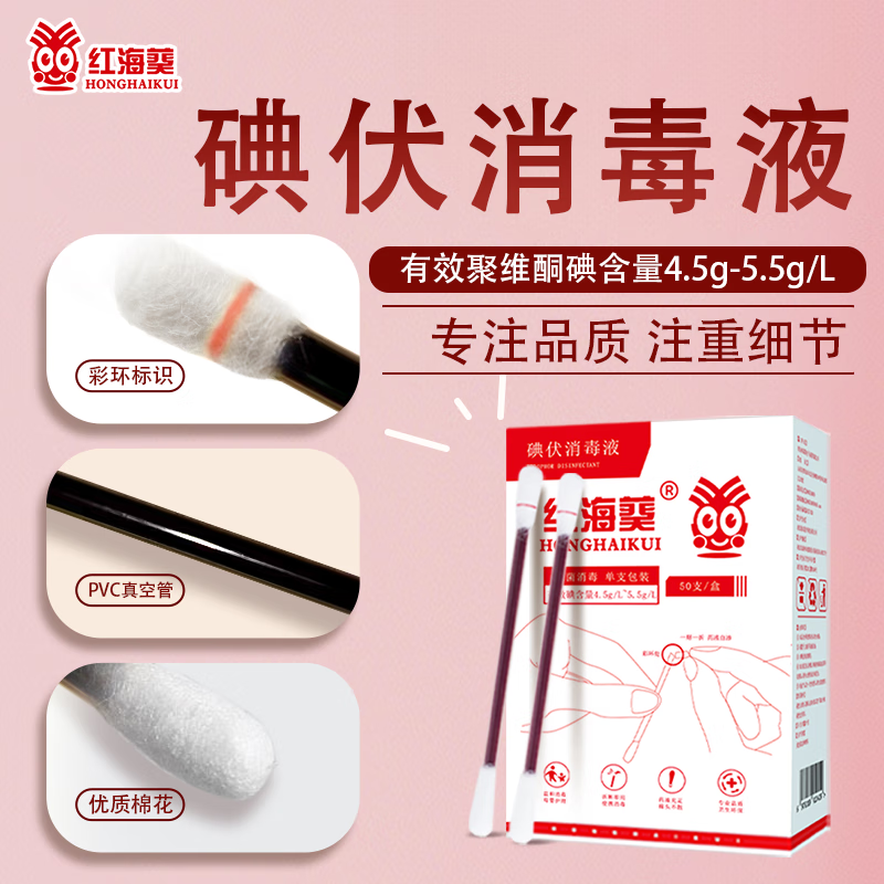 红海葵碘伏棉签婴儿肚脐护理杀菌独立包装一次性便携碘酒棉棒 【店长主推】1盒50支