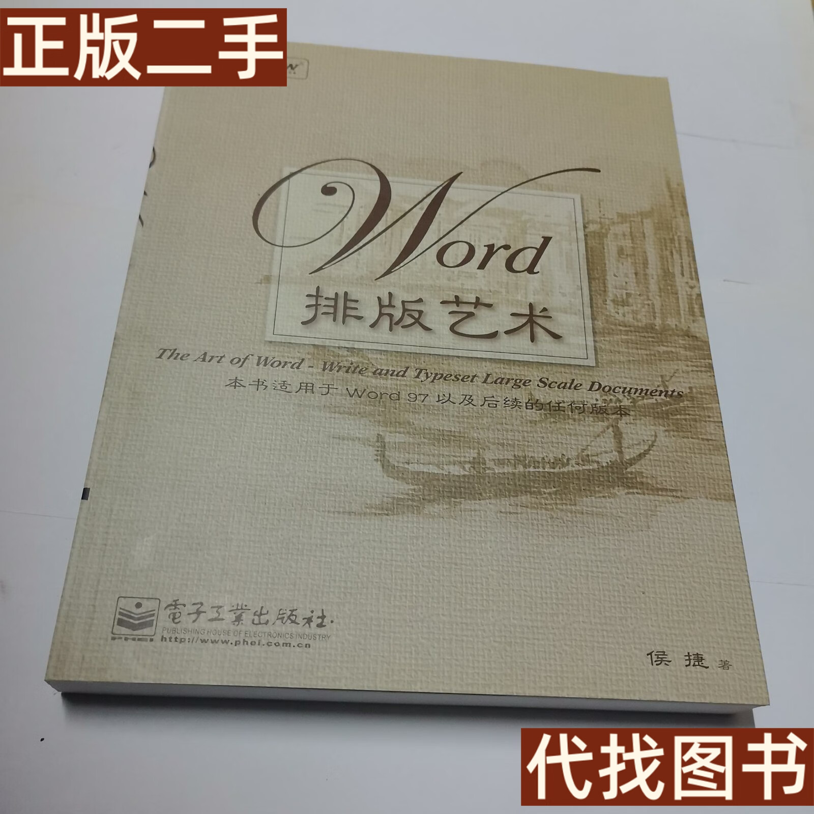 绝版旧书 word排版艺术 侯捷