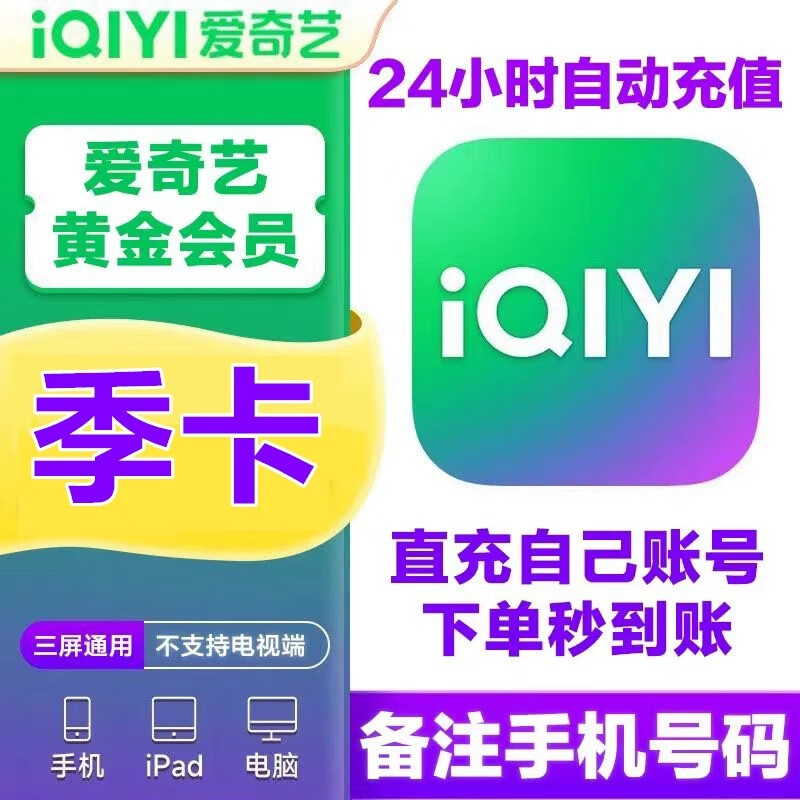 【下单联系客服】爱奇艺视频黄金vip会员季卡3个月自动充值爱奇艺季卡