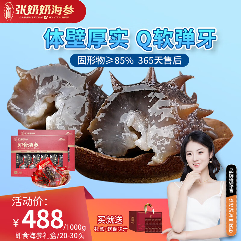张奶奶即食海参正宗大连原产新鲜解冻即食非淡干海参礼盒送礼 1000g 20-30头礼盒≥85%固形物