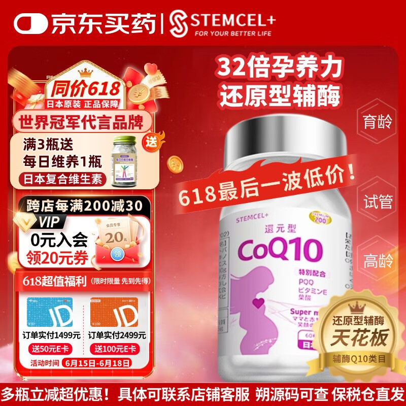 stemcel+日本原装进口还原型辅酶Q10生育酚叶酸大龄备孕养卵活力精子60粒