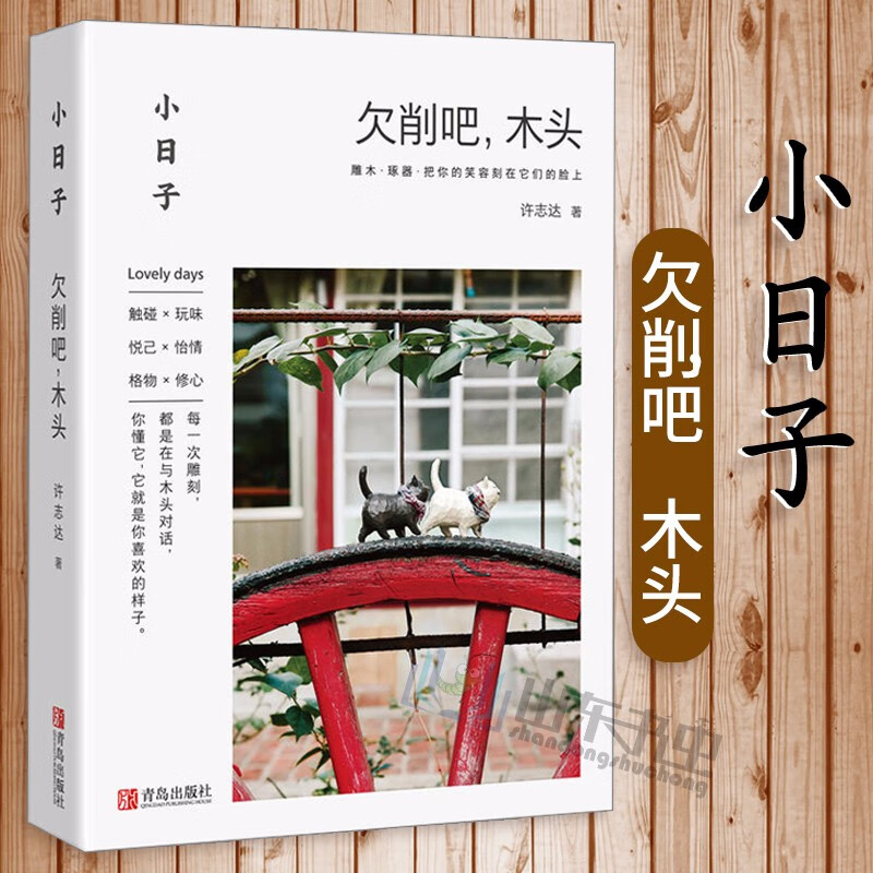 小日子：欠削吧，木头