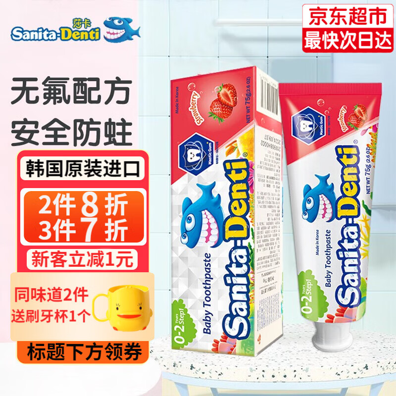 sanita-denti莎卡儿童牙膏0-2-5-12岁 婴幼儿宝宝无氟牙膏含木糖口腔清洁韩国进口 草莓味75g(0-2岁)