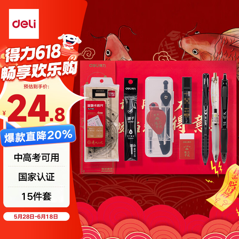 得力(deli)连中三元考试套装15件套 考试中高考专用中性笔套尺2B自动铅笔橡皮 中高考加油考P09598