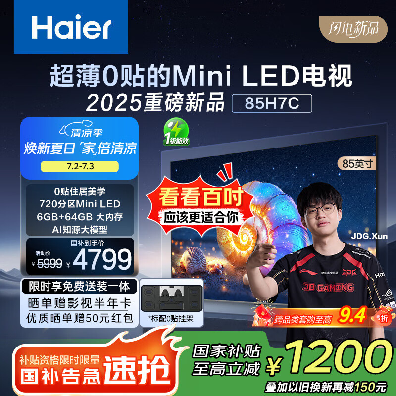 海爾85H7C 85英寸0貼超薄MiniLED游戲AI護眼電視720分區(qū)背光4K全面屏1300nits 240Hz以舊換新一級能效