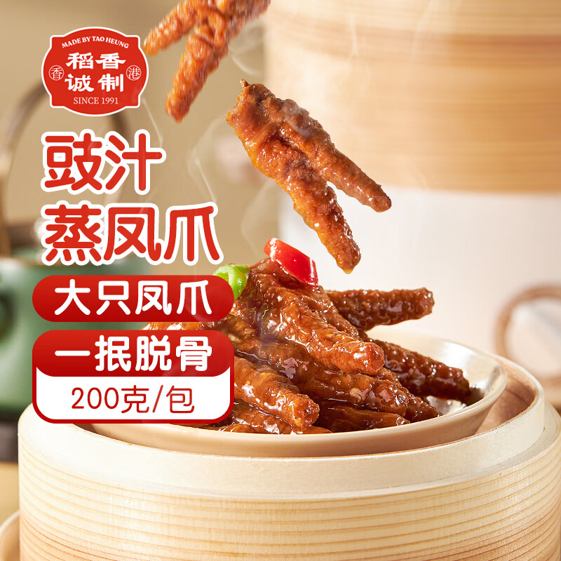 稻香诚制豉汁凤爪200g 广式早茶点心 预制菜 粤菜 秒脱骨鸡爪 速食半成品