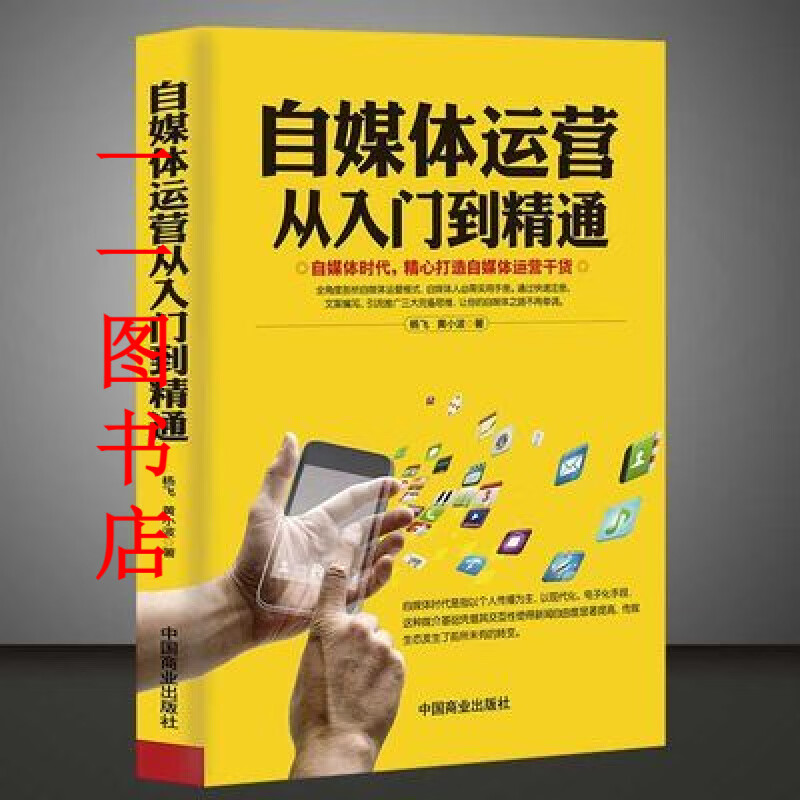 自媒体运营从入门到精通 打造写作推广教材教程头条直播 自媒体运营从入门到精通