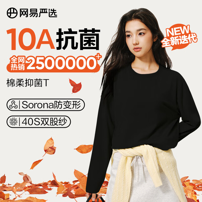 网易严选25新品新疆棉长袖T恤10A抗菌万能打底衫不易变形男女同款 四季版-经典黑 S