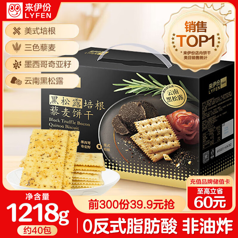 来伊份黑松露培根藜麦苏打饼干1218g奇亚籽早餐代餐休闲零食礼品团购