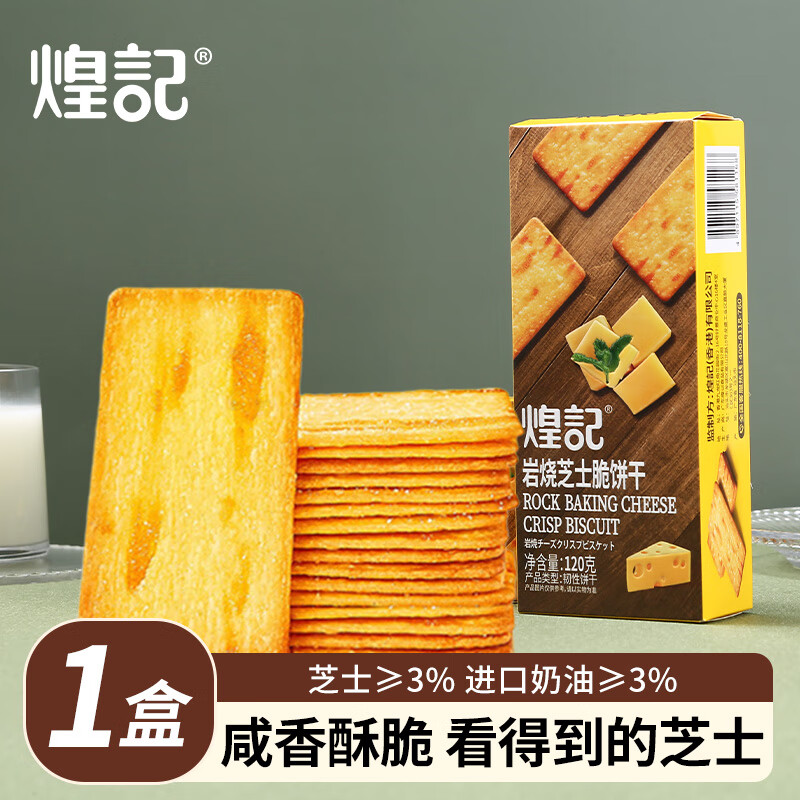 煌记岩烧芝士薄脆饼干咸味黑金芝士酥脆休闲小零食孕妇办公室小吃解馋 芝士脆120g*1盒