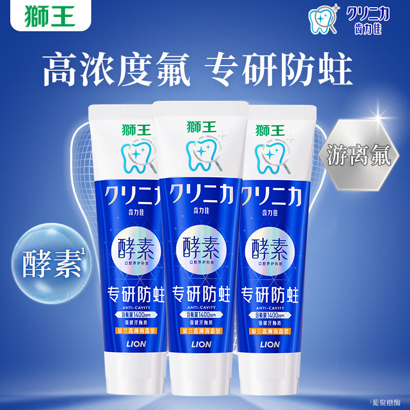 狮王齿力佳抗糖酵素美白高氟防蛀牙膏 【店长推荐】牙膏共390g3支