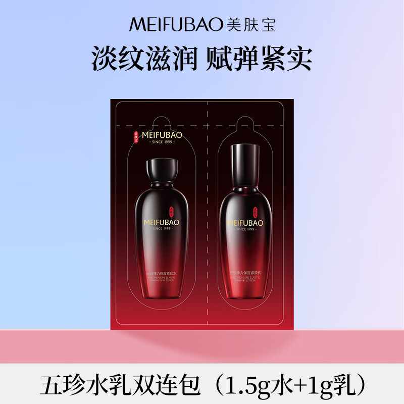 美肤宝五珍弹力水乳双连包1.5g水+1g乳 – 超值9.9元抢购 美肤宝五珍弹力水乳双连包1.5g水+1g乳 – 超值9.9元抢购