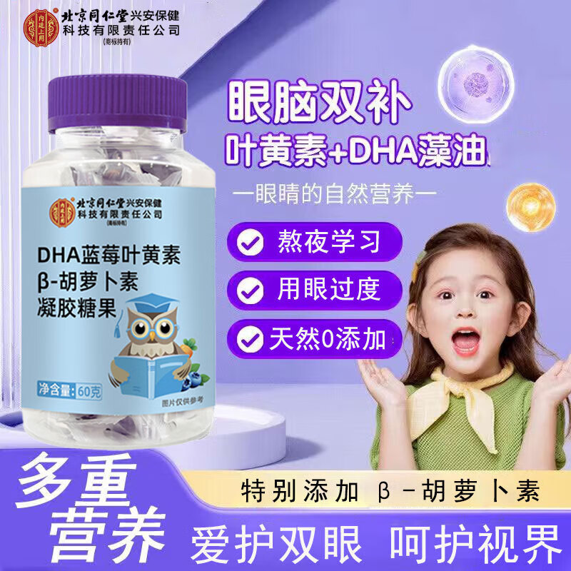 同仁堂北京同仁堂DHA蓝莓叶黄素酯软糖叶黄素儿童β-胡萝卜素软糖 【DHA蓝莓叶黄素β-胡萝卜素软糖】2瓶