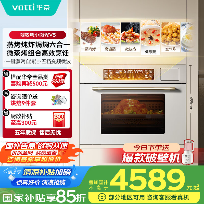 华帝（VATTI）【小微光】 嵌入式蒸烤箱一体机微蒸烤焗炖炸6合1家用脱脂燃卡小飞碟MAX 国家政府补贴V5 i31110W