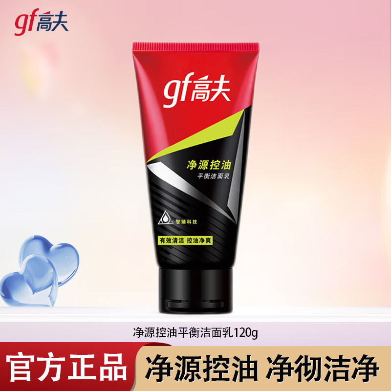 高夫洗面奶 男士火山泥洗面奶净源控油平衡洁面乳 清洁控油护肤品 净源控油平衡洁面乳120g