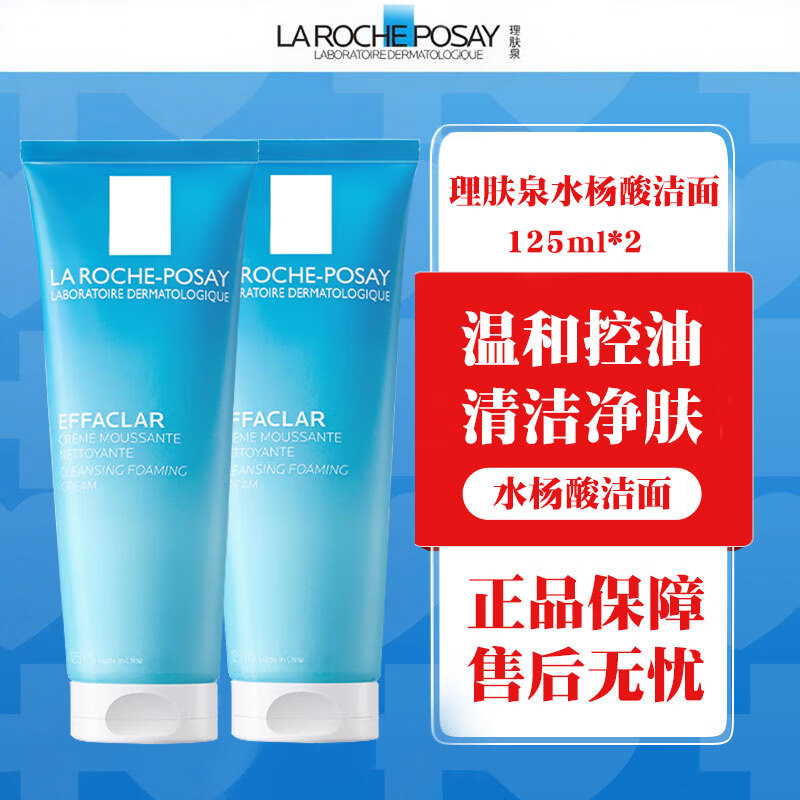 理肤泉水杨酸洁面乳深层去油清洁毛孔舒缓保湿油皮洁面泡沫绵密温和护肤 水杨酸洗面奶125ml*2