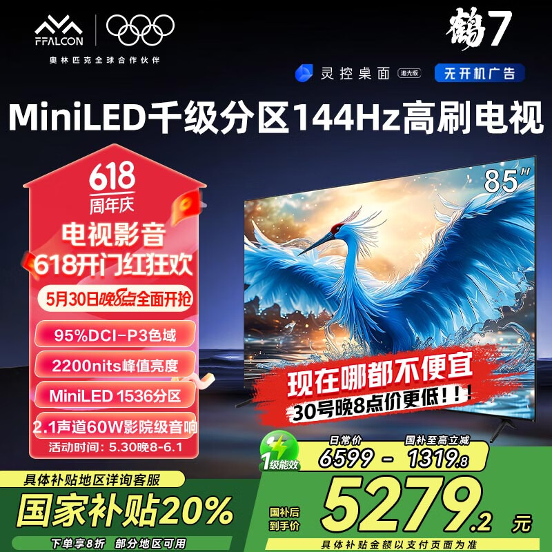雷鸟雷鸟 鹤7 24款 85英寸 MiniLED 2400nits 1536分区 144Hz高刷 2.1声道60W音响 智能液晶平板电视机 85英寸 鹤7 24款