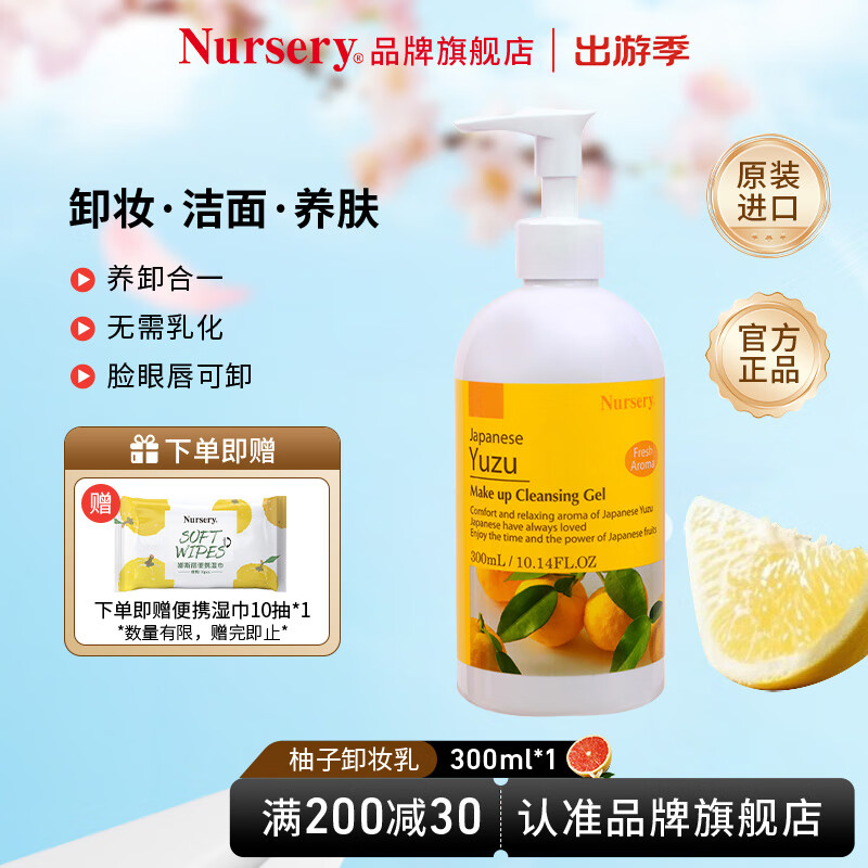 娜斯丽（Nursery） 柚子卸妆乳舒缓卸妆水温和不刺激敏感肌可用礼物 柚子卸妆乳300ml