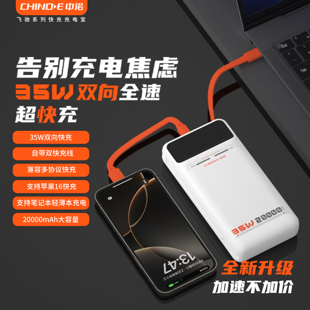 中诺（CHINO-E）【3C认证 可上飞机 35W快充】充电宝20000毫安自带线移动电源可充笔记本/苹果/15/16/iphone17安卓 【35W超级快充 | 2万毫安】标准版