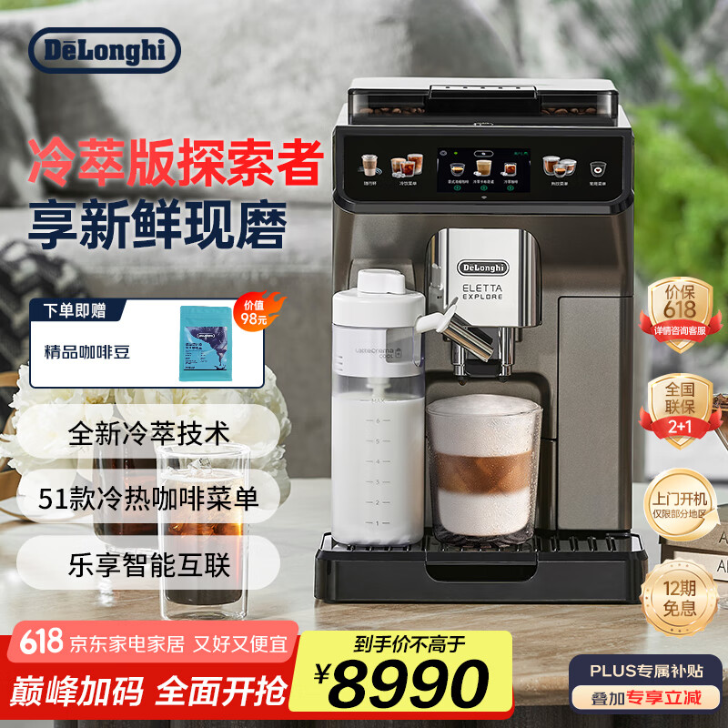 德龙（Delonghi）【国家补贴】咖啡机 冷萃版探索者 家用全自动咖啡机 厨房好物51款全彩触屏智能互联 ECAM450.86.T