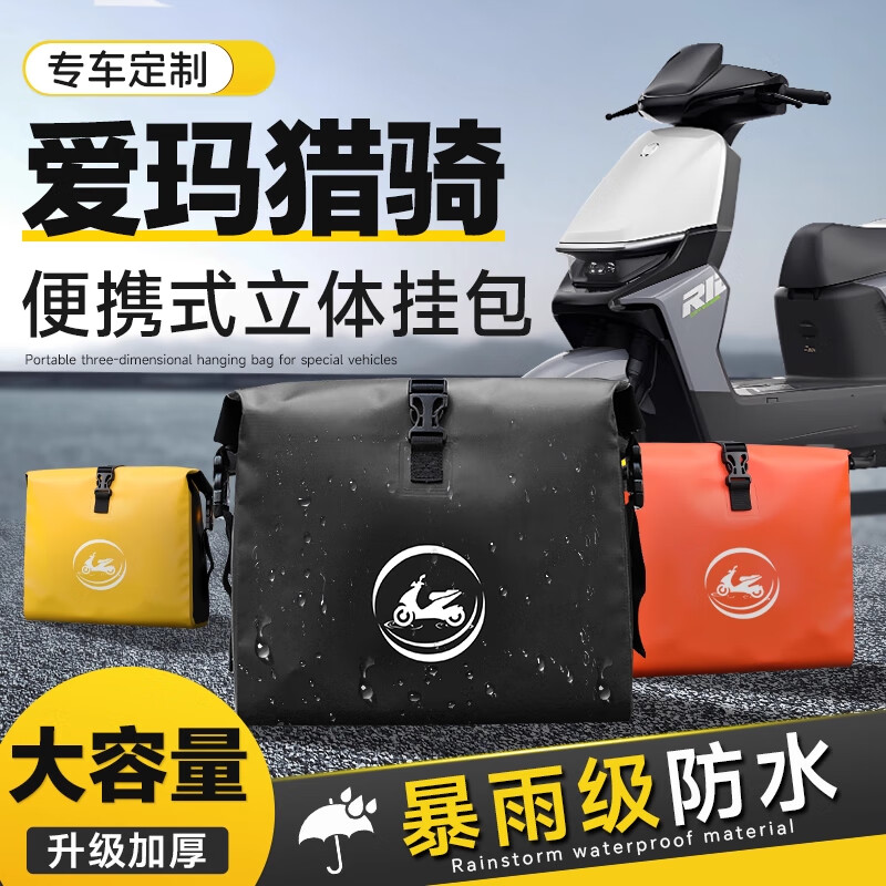 大语爱玛猎骑挂包防水包边包收纳包驮包后座包专用电动车萝卜包适用于 【三合一款*1件】黑色 爱玛猎骑【官方原配】