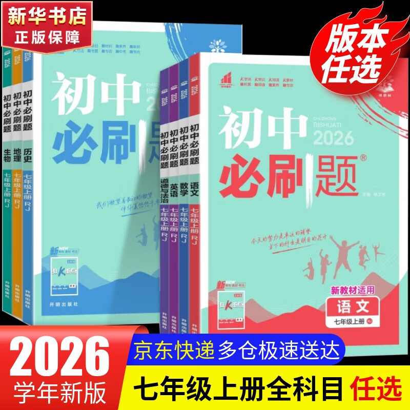 【2026学年】2025秋新版初中必刷题七年级上册数学语文英语小四门7年级上下册上分必刷卷狂K重点同步教材练习册 必刷题七上 理想树众望教育 上册【生物】北师版（25秋新版）