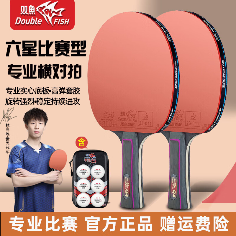 雙魚（DOUBLE FISH）乒乓球拍六星級(jí)橫拍專用比賽級(jí)直拍高彈力專業(yè)訓(xùn)練橫直雙拍套裝 六星比賽級(jí)【橫+橫】含乒乓球+拍包