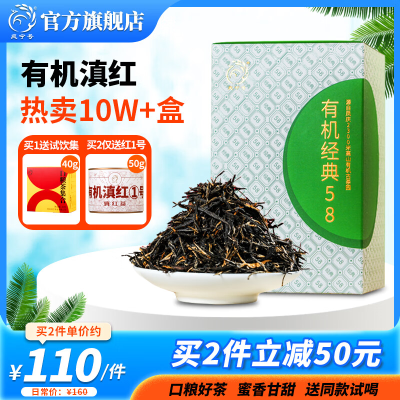 凤宁号红茶经典58特级有机滇红茶云南凤庆有机红茶蜜香口粮新茶叶自己喝 盒装100g