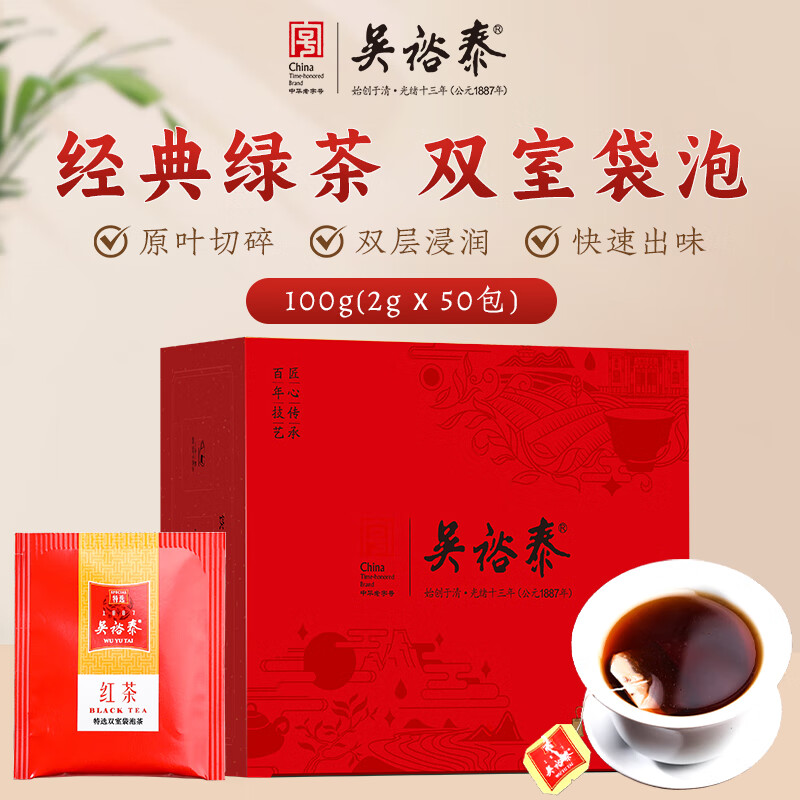 吴裕泰 红茶双室袋泡茶包100g盒装 办公室茶包奶茶原料2g*50袋 