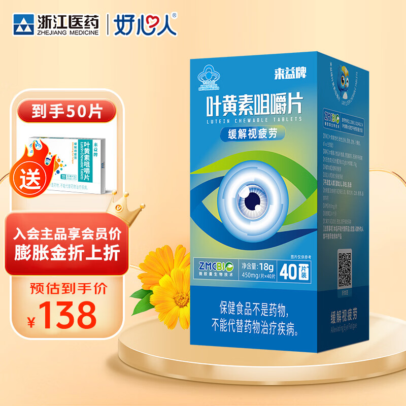 来益叶黄素咀嚼片专利护眼缓解视疲劳成人儿童青少年正品【多盒划算】 【 第2件半价】40片*1+10片*1