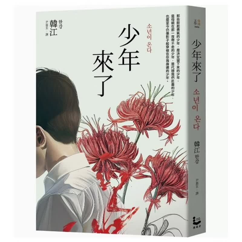 台版 少年来了 新装纪念版 2024年诺贝尔文学奖得主韩江作品 