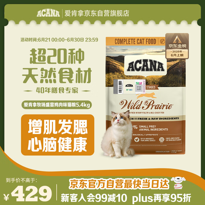 愛肯拿（ACANA）猫粮 牧场盛宴成猫幼猫粮 高蛋白无谷进口鸡肉粮5.4kg 效期26/4