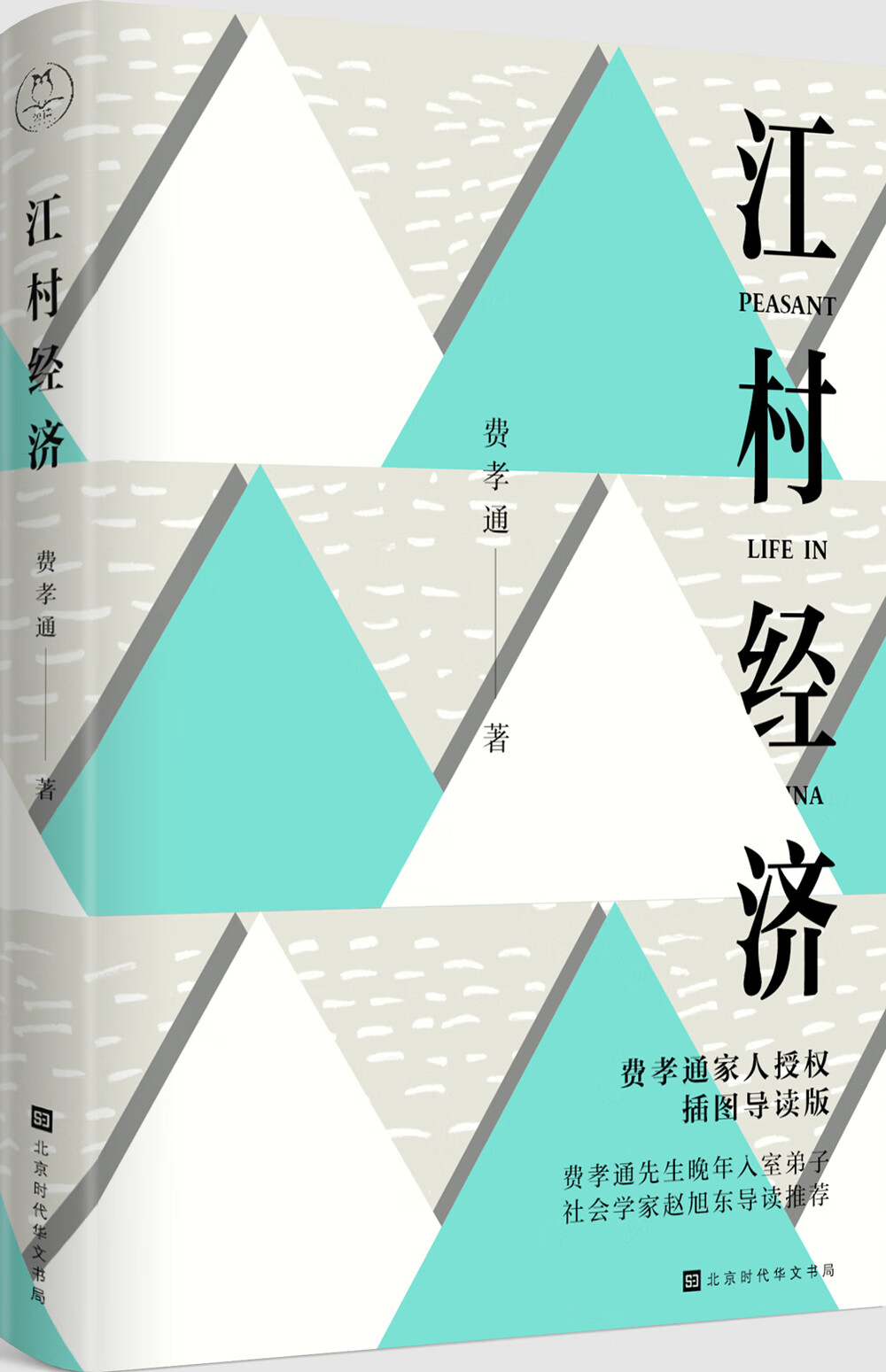 江村经济（插图导读版）领读文化出品