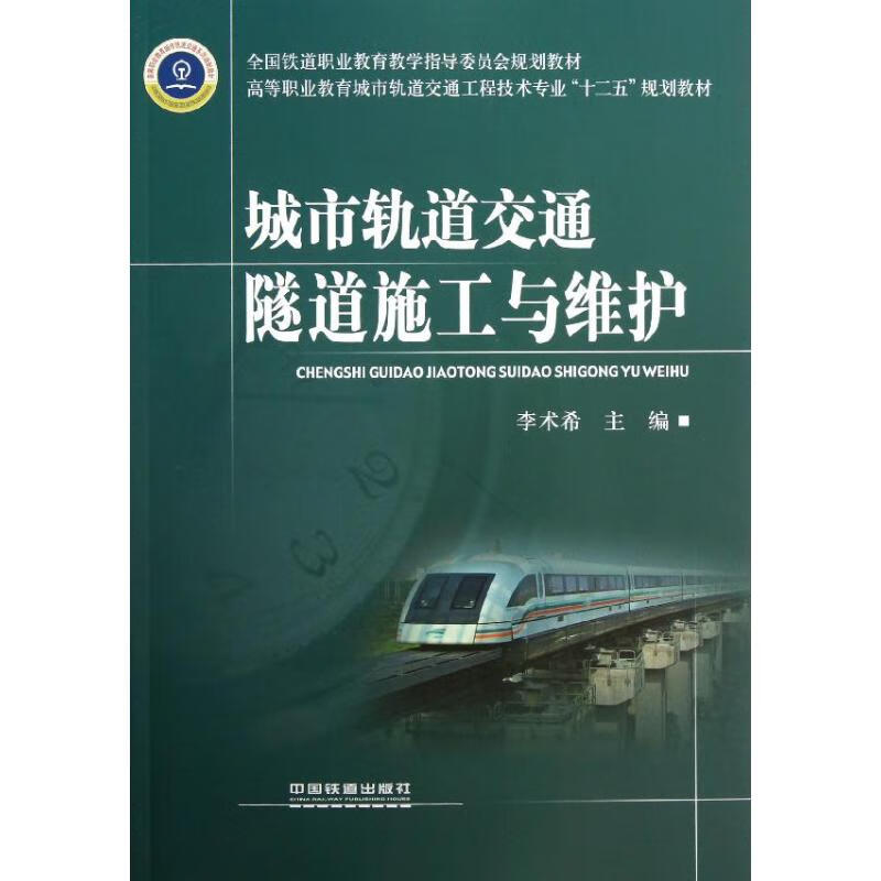 城市轨道交通隧道施工与维护