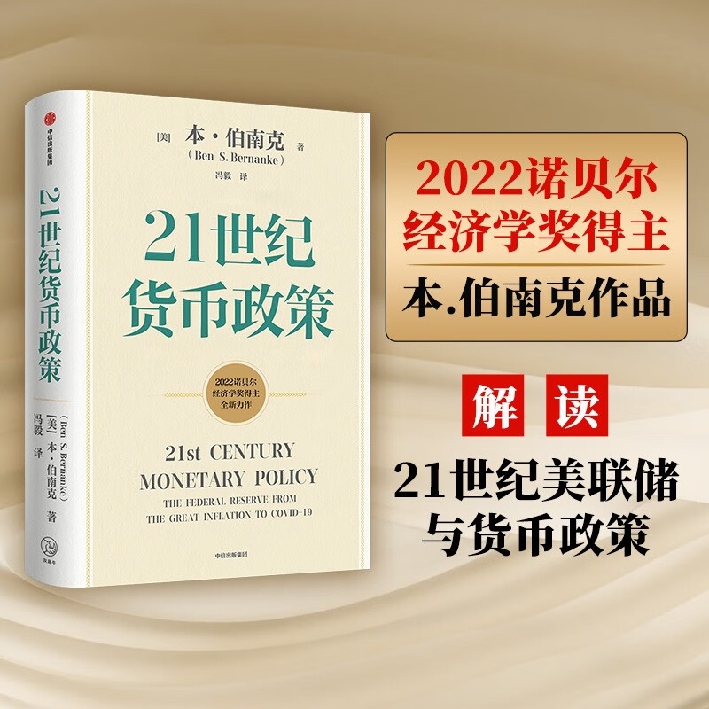 【2022诺贝尔经济学奖】21世纪货币政策 伯南克 重磅新作解读21世纪美联储与货币政策 中信出版社