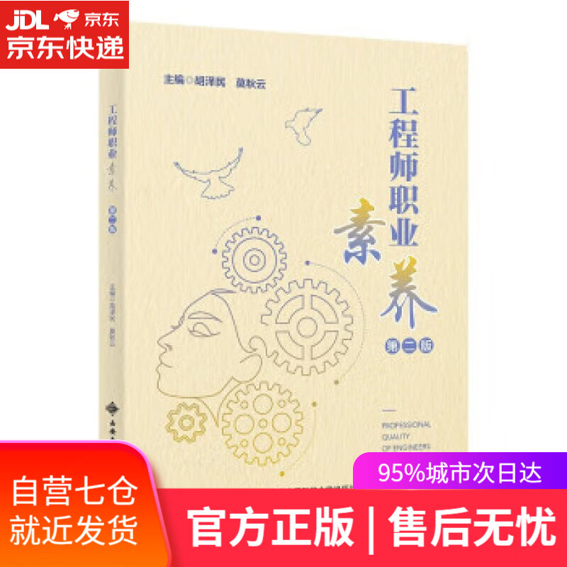 【新华书店】【正版图书】工程师职业素养（第二版） 胡泽民 西安电子科技大学出版社