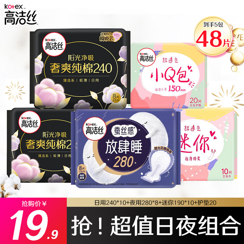 高洁丝（Kotex）卫生巾 臻选奢爽纯棉日用夜用极薄透气瞬吸学生超值姨妈巾组合 日夜组合48片【全周期】