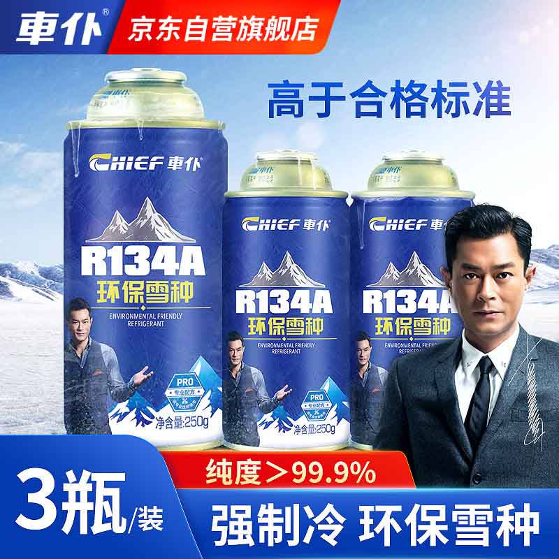 車仆R134a环保雪种3瓶装冷媒空调制冷无氟利昂环保夏季空调降温套装 京东折扣/优惠券