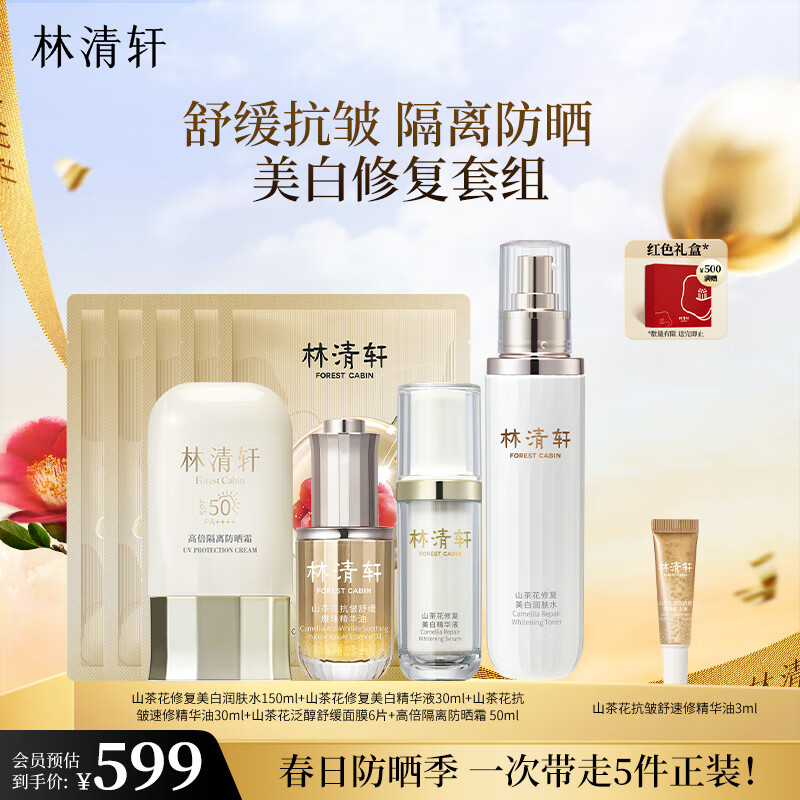 林清轩高倍隔离防晒霜SPF500精华级防晒清爽不粘腻护肤套装夏日礼物送人 防晒速修美白套组5件正装