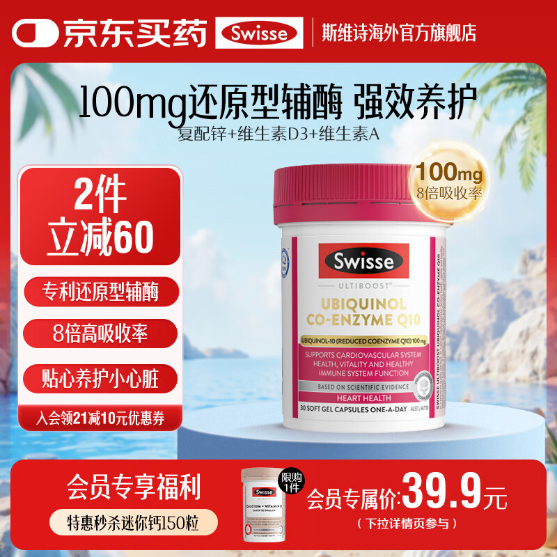 Swisse还原型辅酶Q10软胶囊100mg 8倍吸收率呵护心脑血管30粒/瓶 【强效养护】还原型辅酶Q10 30粒