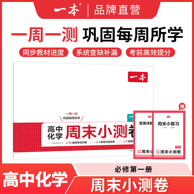一本高中教材自学笔记数学物理化学必修第一册人教高一上册课本预习高中必刷题课后练习题册初高衔接教材同步高中教辅书 【周末小测卷】化学-必修1-RJ版