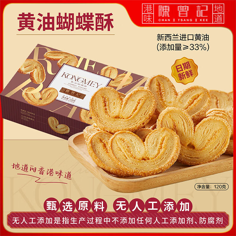 陈曾记黄油鸡蛋卷香港品牌进口黄油孕妇儿童零食140g无人工添加特产礼物 【港式经典】蝴蝶酥120g