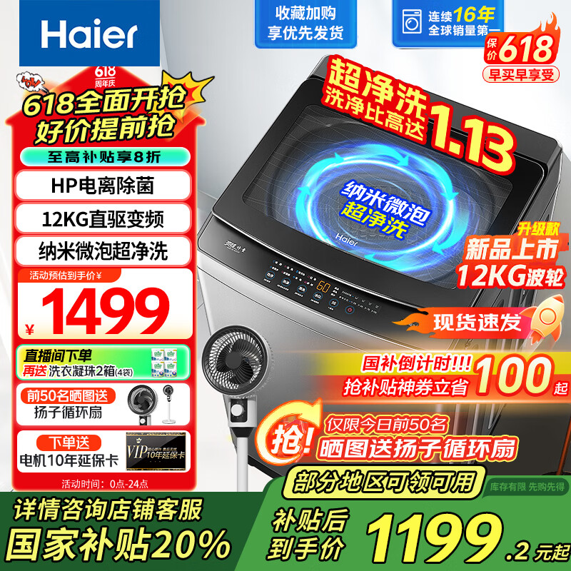 海尔（Haier）洗衣机全自动10公斤/12公斤直驱变频波轮家用洗衣机一级能效大容量AI智洗电离除菌 家电国家补贴 【新品12KG】超净洗1.13洗净比+变频直驱