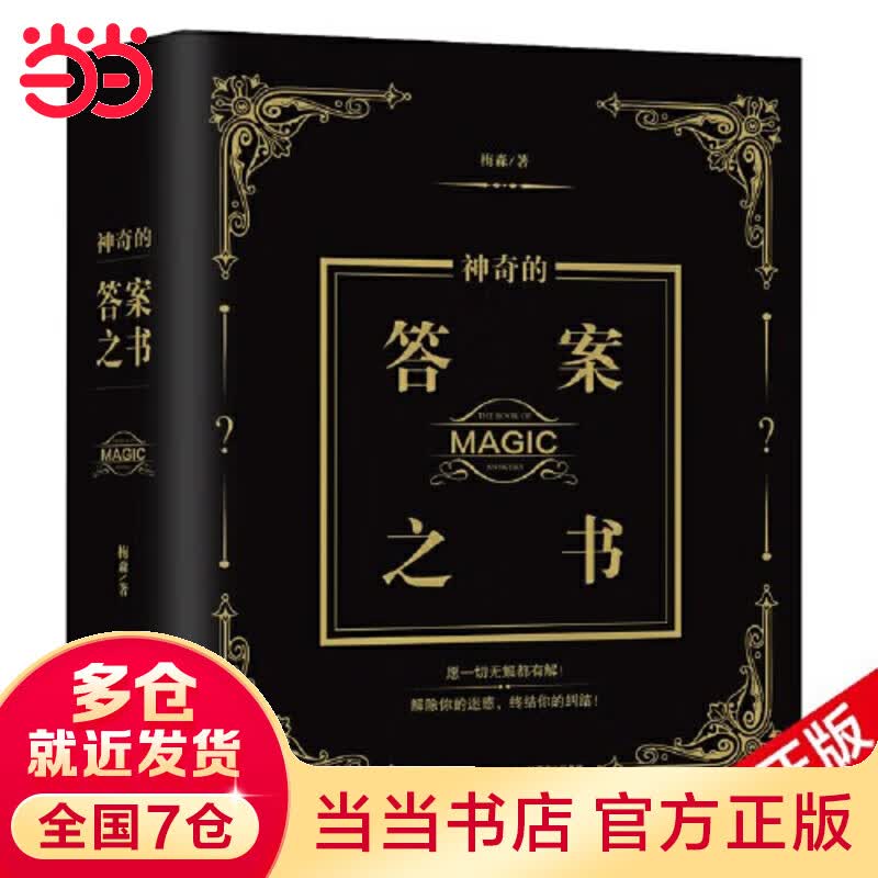 【当当正版】答案之书神奇的答案之书 畅销92个月的神奇之书，已给百万读者带去神秘指引，愿一切无解都有解 神奇的答案之书 2024全新修订版