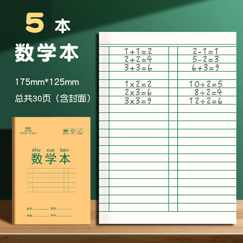 真彩牛皮作业本汉语拼音本练习本小学生专用生字田字格本语文本英语数学本写字本幼儿园练字一二年级 数学本-5本