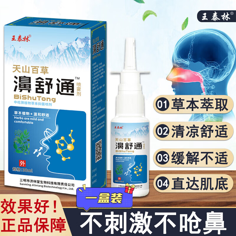 贝因维丝（BEIYVS）濞通舒喷雾天山百草濞舒通打喷嚏清洁护理鼻子不适抑菌液鼻涕 【一盒体验装】