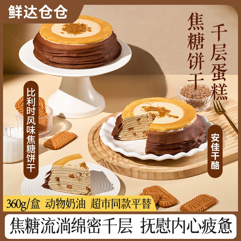 鲜达仓仓焦糖饼干千层榴莲千层蛋糕芝士盒子蛋糕聚会生日小蛋糕甜品零食 焦糖千层*1+榴莲千层*1+瑞士卷香芋味*1