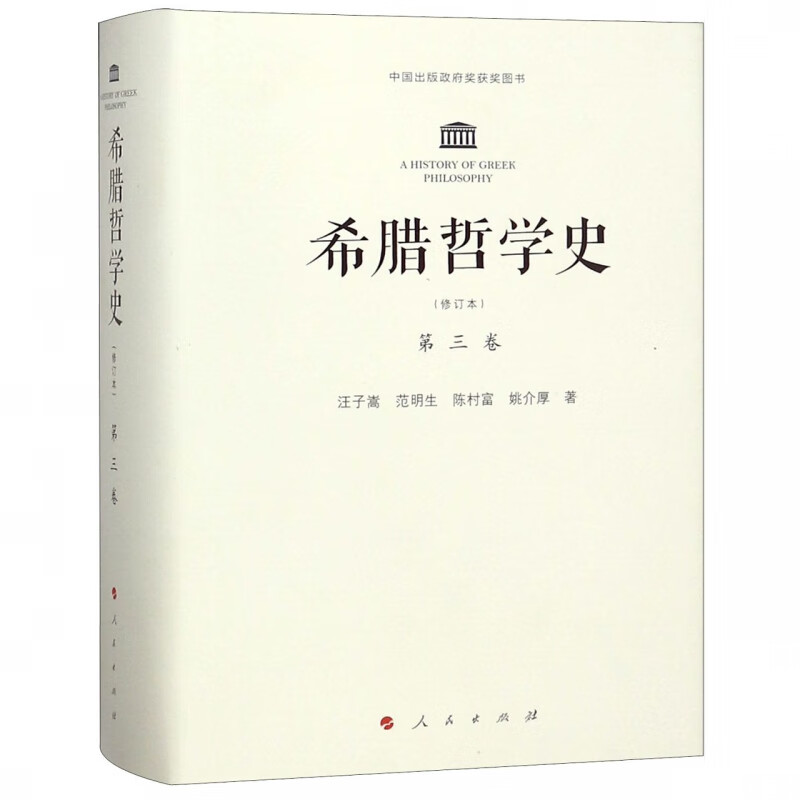 希腊哲学史(第3卷修订本)(精)